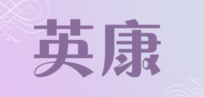英康是什么牌子_英康品牌怎么样?