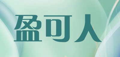 盈可人是什么牌子_盈可人品牌怎么样?