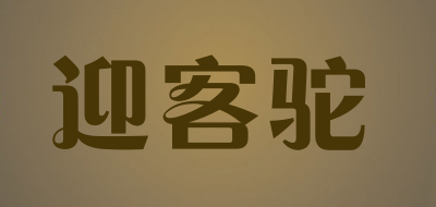 迎客驼是什么牌子_迎客驼品牌怎么样?