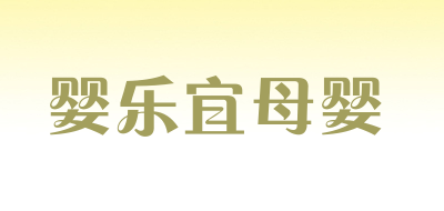婴乐宜母婴是什么牌子_婴乐宜母婴品牌怎么样?