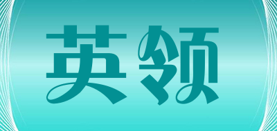 英领是什么牌子_英领品牌怎么样?