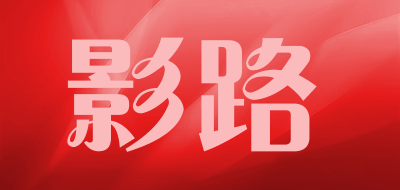 影路是什么牌子_影路品牌怎么样?