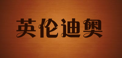 英伦迪奥是什么牌子_英伦迪奥品牌怎么样?