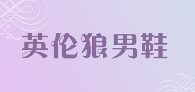 英伦狼男鞋是什么牌子_英伦狼男鞋品牌怎么样?