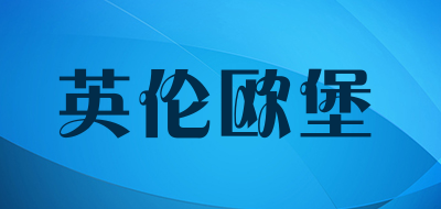 英伦欧堡是什么牌子_英伦欧堡品牌怎么样?