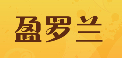 盈罗兰是什么牌子_盈罗兰品牌怎么样?