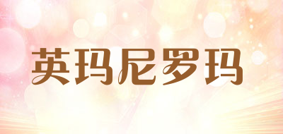 英玛尼罗玛是什么牌子_英玛尼罗玛品牌怎么样?