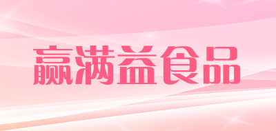 赢满益食品是什么牌子_赢满益食品品牌怎么样?