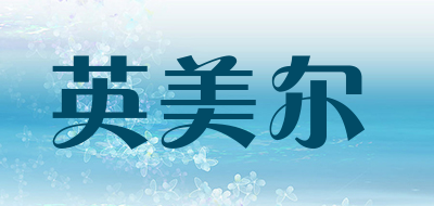 英美尔是什么牌子_英美尔品牌怎么样?