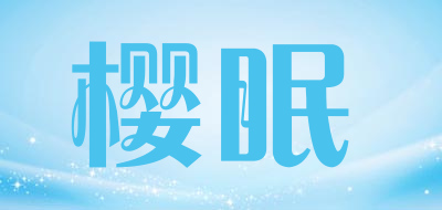 樱眠是什么牌子_樱眠品牌怎么样?