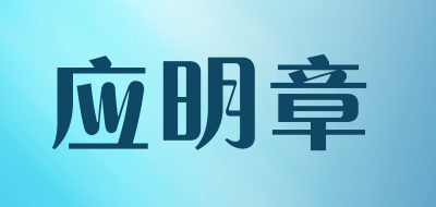 应明章是什么牌子_应明章品牌怎么样?