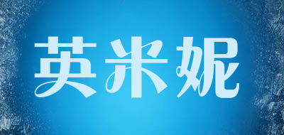 ENGMENY是什么牌子_英米妮品牌怎么样?