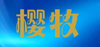 樱牧是什么牌子_樱牧品牌怎么样?