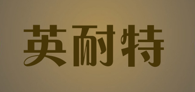 the knighr是什么牌子_英耐特品牌怎么样?