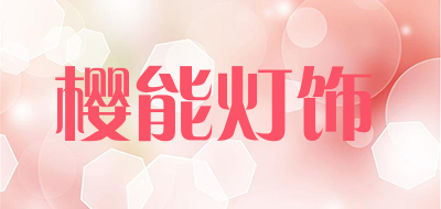 樱能灯饰是什么牌子_樱能灯饰品牌怎么样?