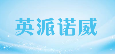 EPNOVEV是什么牌子_英派诺威品牌怎么样?