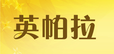 英帕拉是什么牌子_英帕拉品牌怎么样?