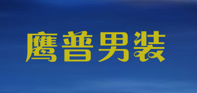 鹰普男装是什么牌子_鹰普男装品牌怎么样?