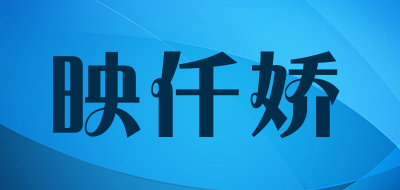 映仟娇是什么牌子_映仟娇品牌怎么样?