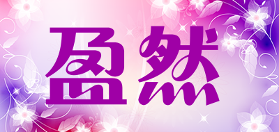 盈然是什么牌子_盈然品牌怎么样?