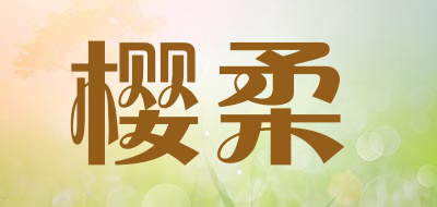YINGROU是什么牌子_樱柔品牌怎么样?