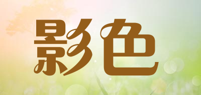 影色是什么牌子_影色品牌怎么样?