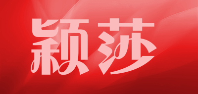 颖莎是什么牌子_颖莎品牌怎么样?