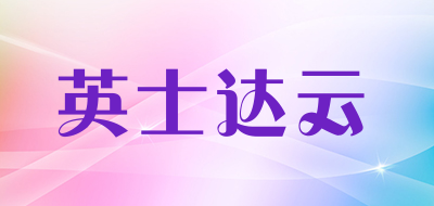 INNS YOUNG是什么牌子_英士达云品牌怎么样?