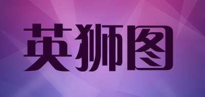 英狮图是什么牌子_英狮图品牌怎么样?