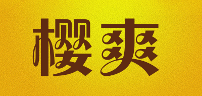樱爽是什么牌子_樱爽品牌怎么样?