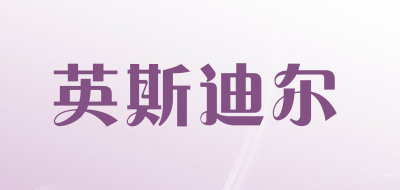 英斯迪尔是什么牌子_英斯迪尔品牌怎么样?