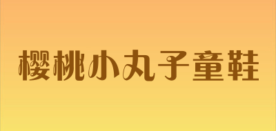 樱桃小丸子童鞋是什么牌子_樱桃小丸子童鞋品牌怎么样?