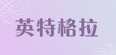 英特格拉是什么牌子_英特格拉品牌怎么样?