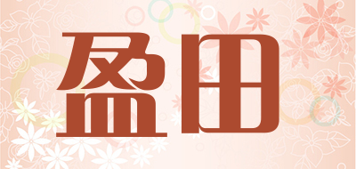 盈田是什么牌子_盈田品牌怎么样?