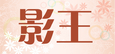影王是什么牌子_影王品牌怎么样?