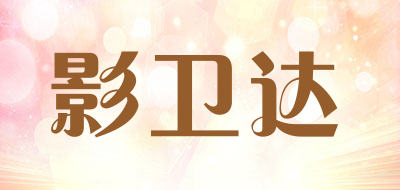 YWD是什么牌子_影卫达品牌怎么样?