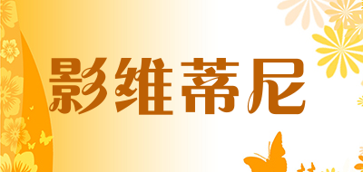 影维蒂尼是什么牌子_影维蒂尼品牌怎么样?