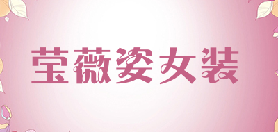 莹薇姿女装是什么牌子_莹薇姿女装品牌怎么样?