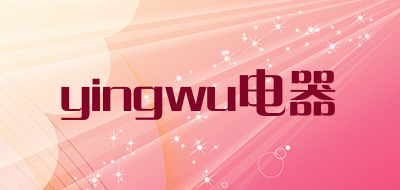 yingwu电器是什么牌子_yingwu电器品牌怎么样?