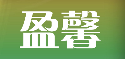 YINGXIN是什么牌子_盈馨品牌怎么样?