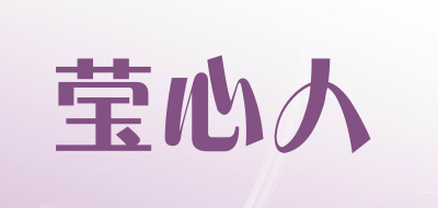 YINGXINREN是什么牌子_莹心人品牌怎么样?