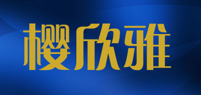 樱欣雅是什么牌子_樱欣雅品牌怎么样?