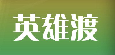 英雄渡是什么牌子_英雄渡品牌怎么样?
