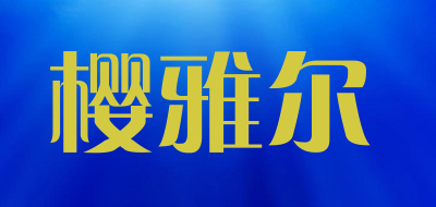 樱雅尔是什么牌子_樱雅尔品牌怎么样?