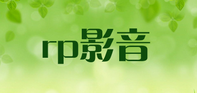 rp影音是什么牌子_rp影音品牌怎么样?