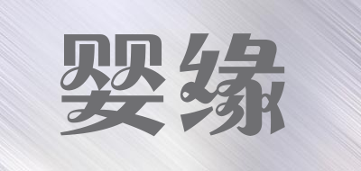 婴缘是什么牌子_婴缘品牌怎么样?