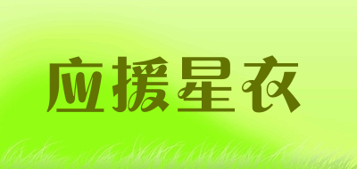应援星衣是什么牌子_应援星衣品牌怎么样?