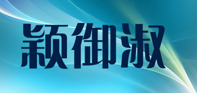 yingyushu是什么牌子_颖御淑品牌怎么样?