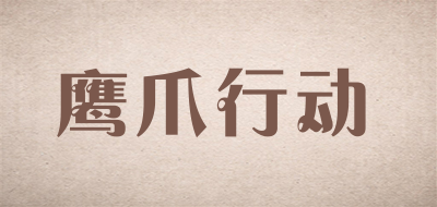 OPERATION EAGLE CLAW是什么牌子_鹰爪行动品牌怎么样?