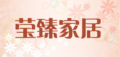 莹臻家居是什么牌子_莹臻家居品牌怎么样?
